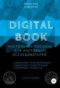 Digital Book. Книга первая (Вячеслав Благирев, 2021)