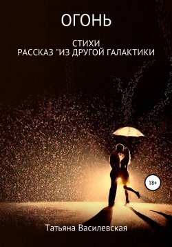 Книга "Огонь" – Татьяна Василевская, 2021