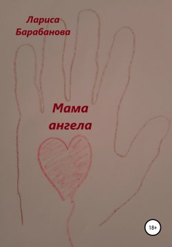 Книга "Мама ангела" – Лариса Барабанова, 2021