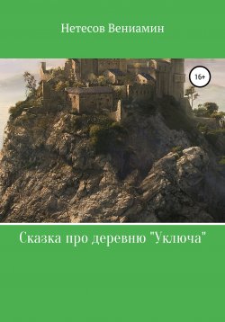 Книга "Сказка про деревню «Уключа»" – Вениамин Нетесов, 2021