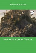 Сказка про деревню «Уключа» (Вениамин Нетесов, 2021)