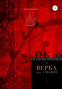 Книга "Лук на подоконнике и верба под столом" – Татьяна Минченко, 2021