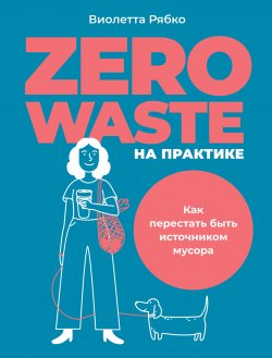 Книга "Zero waste на практике. Как перестать быть источником мусора" – Виолетта Рябко, 2022