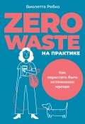 Zero waste на практике. Как перестать быть источником мусора (Виолетта Рябко, 2022)