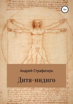 Книга "Дитя-индиго" – Андрей Страфагиръ, 2021