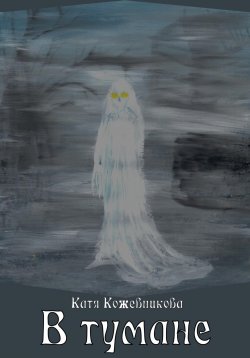 Книга "В тумане" – Терри Лир, Екатерина Кожевникова (Евстигнеева), Терри Лис, Катя Кожевникова, 2021