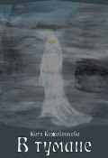 В тумане (Терри Лир, Екатерина Кожевникова (Евстигнеева), ещё 2 автора, 2021)