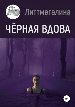 Книга "Чёрная вдова" {Страна Богов} – Литтмегалина, 2008