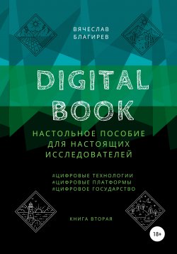 Книга "Digital Book. Книга вторая" – Вячеслав Благирев, 2021