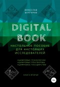 Digital Book. Книга вторая (Вячеслав Благирев, 2021)