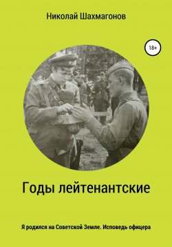 Книга "Годы лейтенантские. Я родился на советской земле. Исповедь офицера" – Николай Шахмагонов, 2021