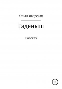 Книга "Гаденыш" – Ольга Яворская, 2021