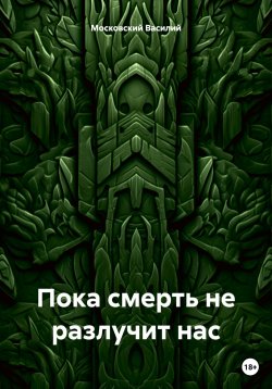 Книга "Пока смерть не разлучит нас" – Василий Московский, 2021