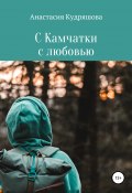С Камчатки с любовью (Анастасия Кудряшова, 2021)