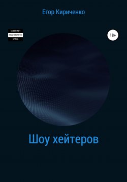 Книга "Шоу хейтеров" – Егор Кириченко, 2021