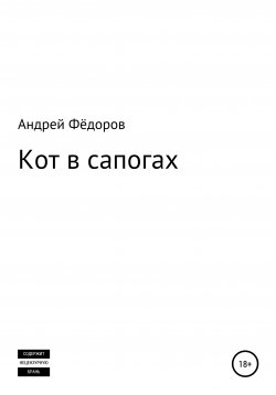 Книга "Кот в сапогах" – Андрей Фёдоров, 2021