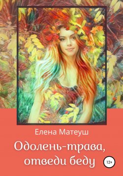 Книга "Одолень-трава, отведи беду" – Елена Матеуш, 2021