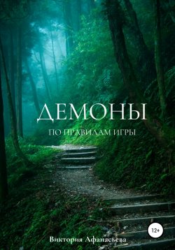 Книга "Демоны. По правилам игры" – Виктория Афанасьева, 2021