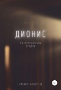 Книга "Дионис. 70 поэтических этюдов" (Михаил Калдузов, 2021)