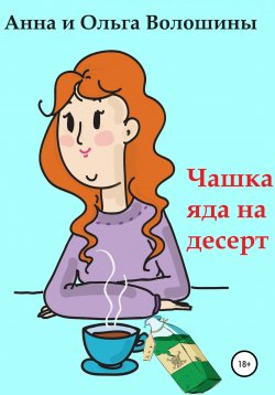 Книга "Чашка яда на десерт" – Ольга Волошина, Анна Волошина, 2021