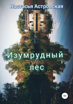 Книга "Изумрудный лес" – Настасья Астровская, 2021