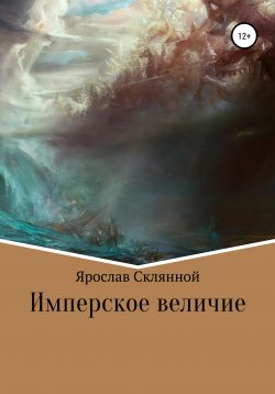 Книга "Имперское величие" – Ярослав Склянной, 2021