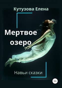 Книга "Мертвое озеро" {Навьи сказки} – Елена Кутузова, 2021