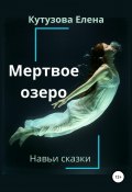 Книга "Мертвое озеро" (Кутузова Елена, 2021)