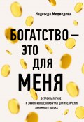 Книга "Богатство – это для меня. Выстроить простые и эффективные привычки для увеличения денежного потока" (Надежда Медведева, 2021)