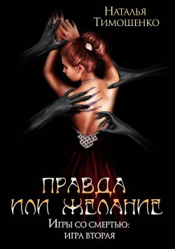 Книга "Правда или желание" {Игры со смертью} – Наталья Тимошенко, 2021