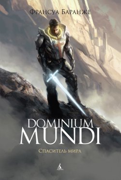Книга "Dominium Mundi. Спаситель мира" {Dominium Mundi} – Франсуа Баранже, 2013
