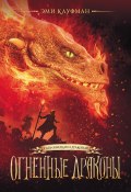 Книга "Огненные драконы" (Эми Кауфман, 2019)