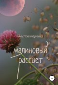 Малиновый рассвет (Анастасия Андрианова, 2021)