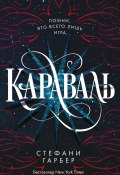 Книга "Караваль" (Стефани Гарбер, 2017)