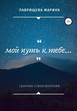 Книга "Мой путь к тебе…" – Марина Лаврищева, 2018