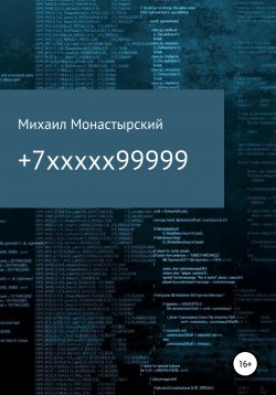 Книга "+7xxxxx99999" – Михаил Монастырский, 2021