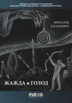 Книга "Жажда и голод / Стихи, рассказы" {Отражение. XXI век} – Михаэль Казакевич, 2021