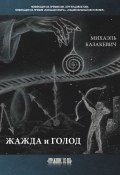 Книга "Жажда и голод / Стихи, рассказы" (Казакевич Михаэль, 2021)