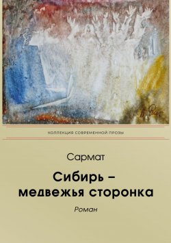Книга "Сибирь-медвежья сторонка" {Коллекция современной прозы} – Сармат, 2021