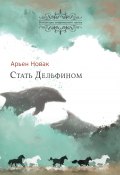 Книга "Стать дельфином" (Арьен Новак, 2021)