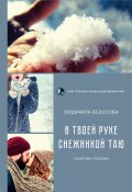 В твоей руке снежинкой таю / Сборник поэзии (Безусова Людмила, 2021)
