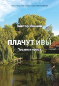 Книга "Плачут ивы… / Поэзия и проза" (Виктор Иванов, 2021)