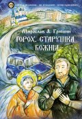 Книга "Горох. Старушка Божия. Книга 3 / Рассказы" (Мирослав Гришин, 2021)