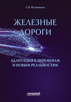 Книга "Железные дороги: адаптация к переменам и новым реальностям" – Сергей Постников, 2022