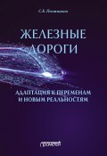 Железные дороги: адаптация к переменам и новым реальностям (Сергей Постников, 2022)