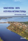 Канал Москва – Волга и его роль в истории столицы (Коллектив авторов, 2021)