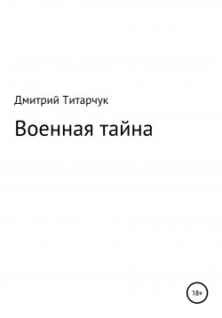 Книга "Военная тайна" – Дмитрий Титарчук, 2021