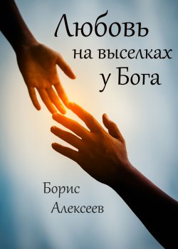 Книга "Любовь на выселках у Бога" {RED. Про любовь и не только} – Борис Алексеев, 2021