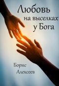 Любовь на выселках у Бога (Борис Алексеев, 2021)