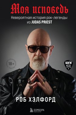 Книга "Моя исповедь. Невероятная история рок-легенды из Judas Priest" {Боги метал-сцены} – Роб Хэлфорд, 2020